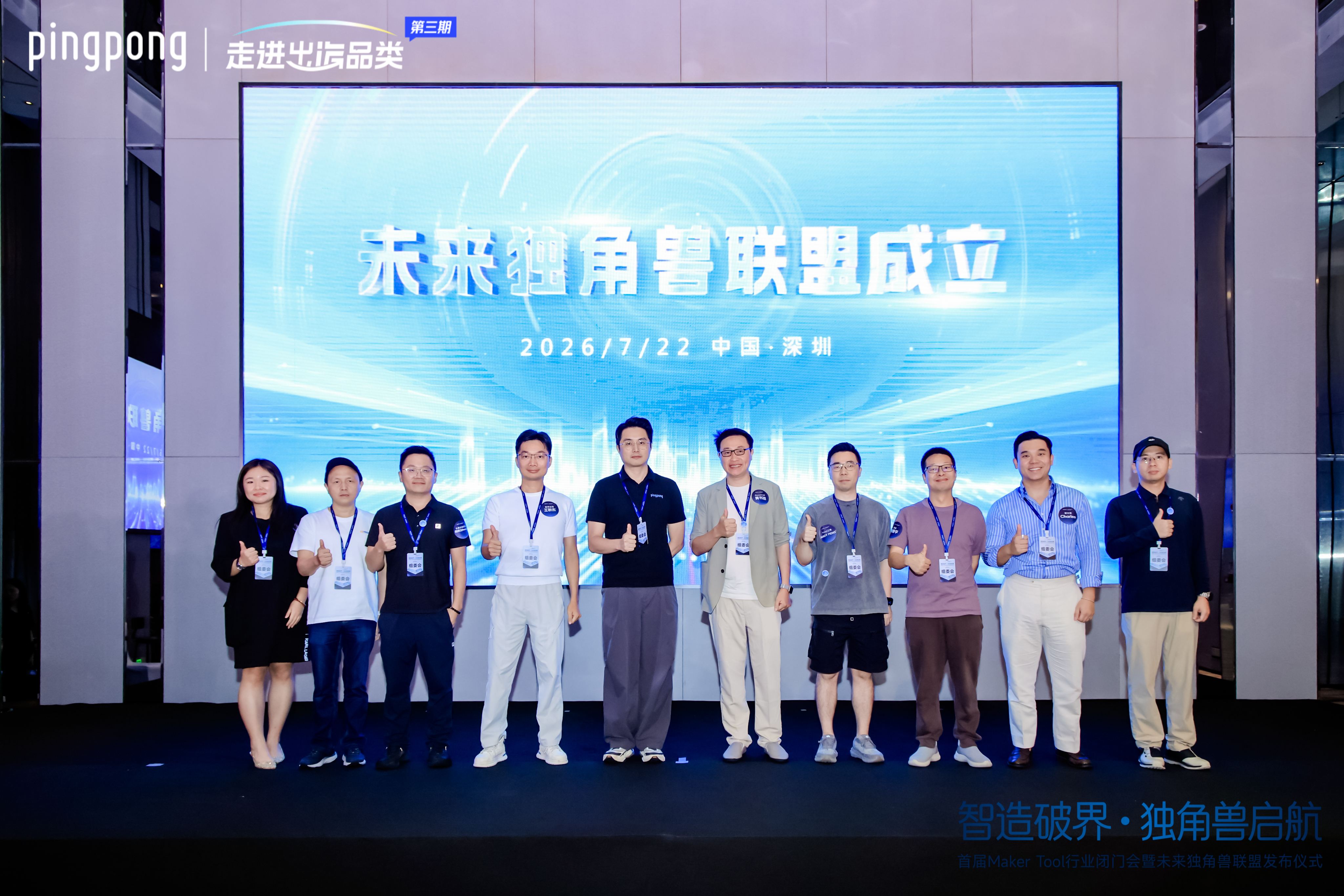 17TRACK 联合发起未来独角兽联盟！Maker Tool 闭门峰会圆满落幕！