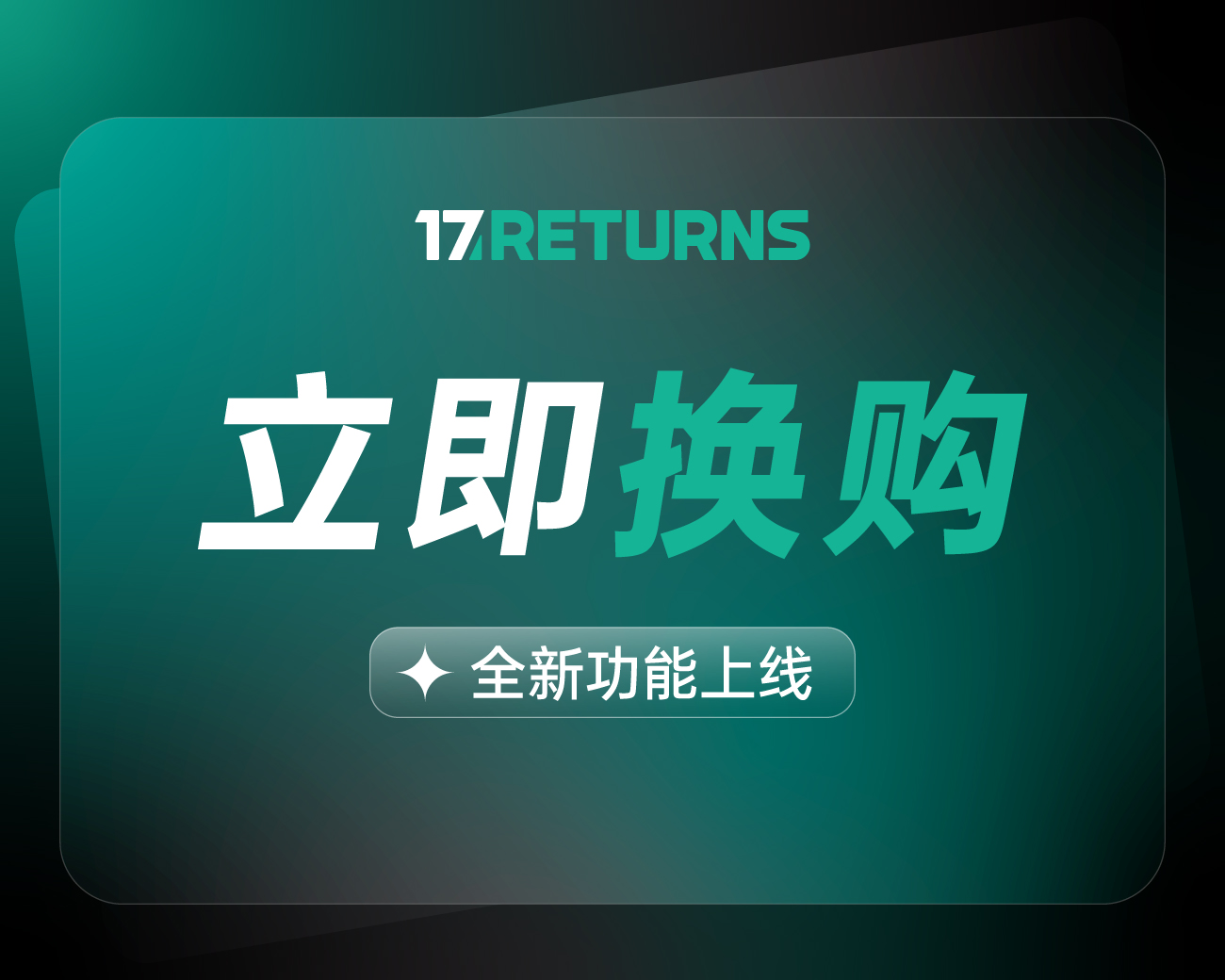17RETURNS「立即换购」上新，开启以换代退新体验!