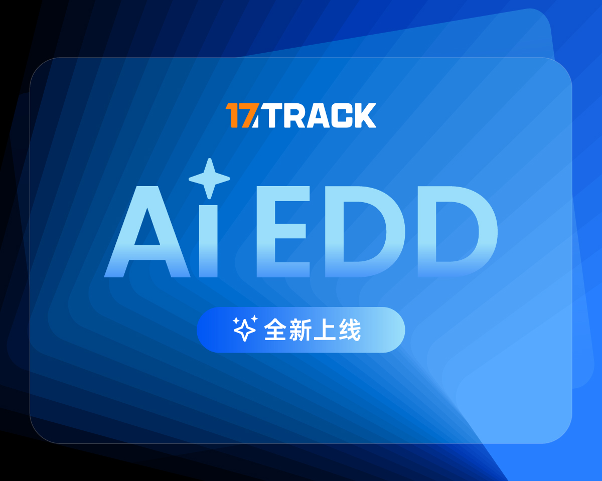 AI EDD 上新！用确定的送达预期，赢得更多订单