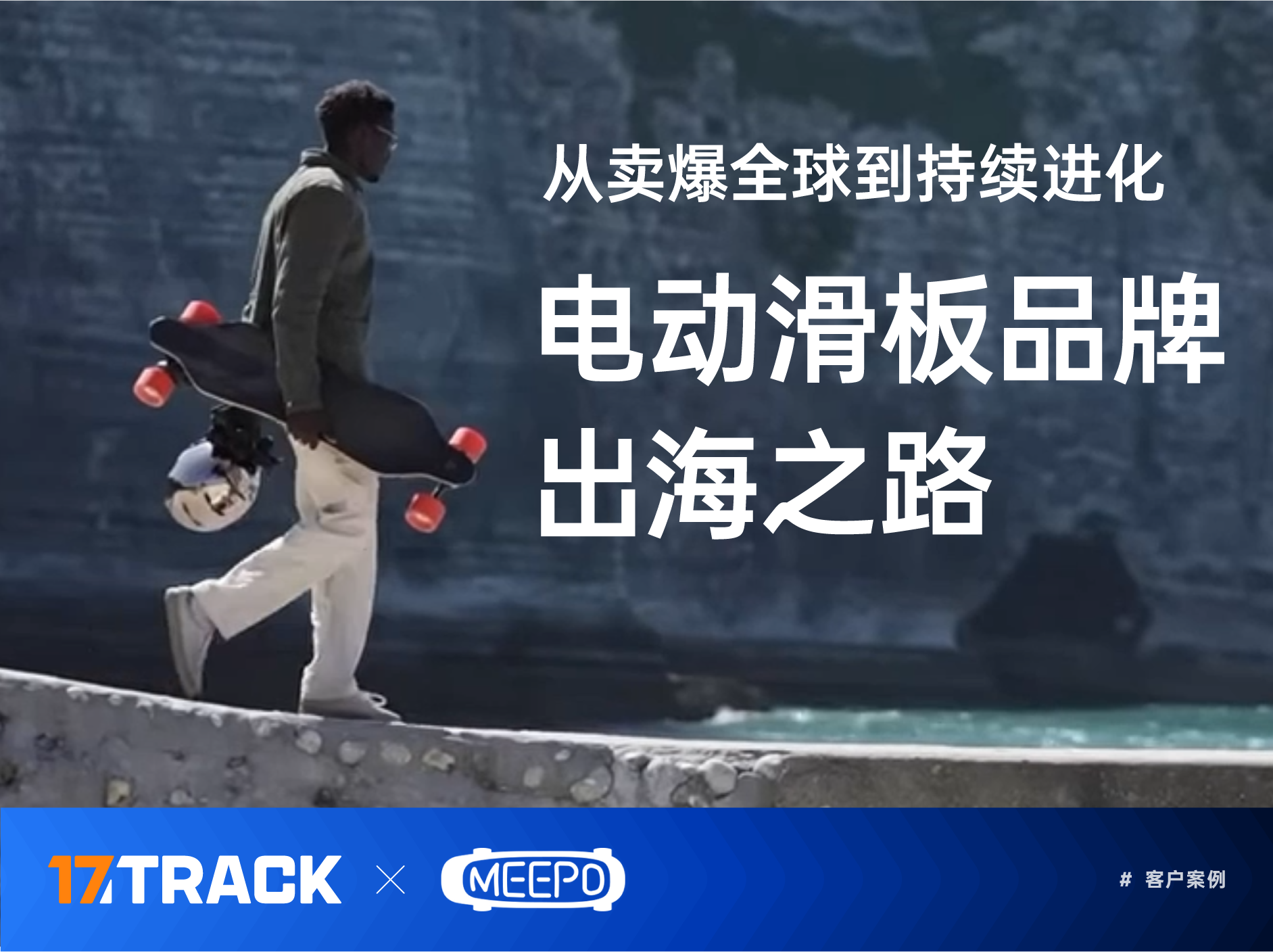 从卖爆全球到持续进化，电动滑板品牌 MEEPO 的出海之路